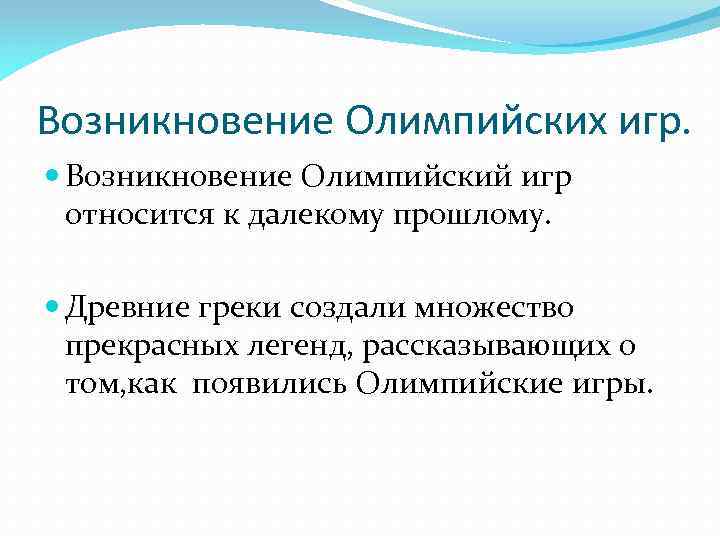 Возникновение Олимпийских игр. Возникновение Олимпийский игр относится к далекому прошлому. Древние греки создали множество