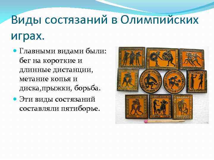 Виды состязаний в Олимпийских играх. Главными видами были: бег на короткие и длинные дистанции,