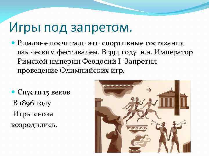 Игры под запретом. Римляне посчитали эти спортивные состязания языческим фестивалем. В 394 году н.