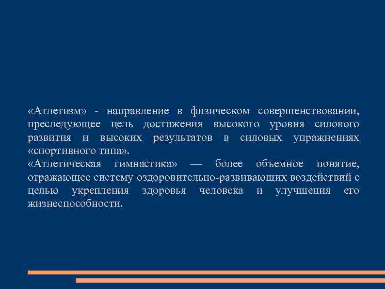  «Атлетизм» - направление в физическом совершенствовании, преследующее цель достижения высокого уровня силового развития