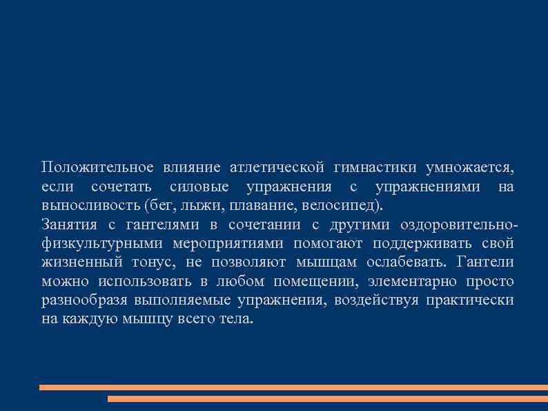 Положительное влияние атлетической гимнастики умножается, если сочетать силовые упражнения с упражнениями на выносливость (бег,