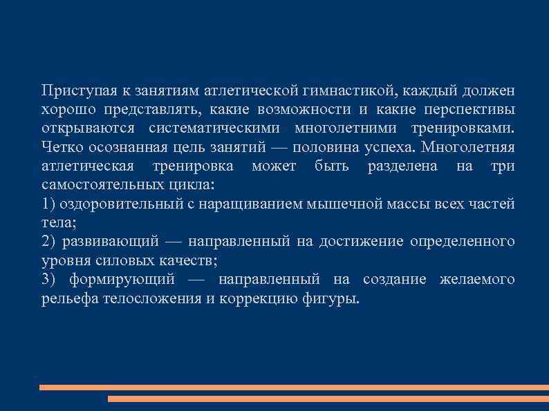 Приступая к занятиям атлетической гимнастикой, каждый должен хорошо представлять, какие возможности и какие перспективы