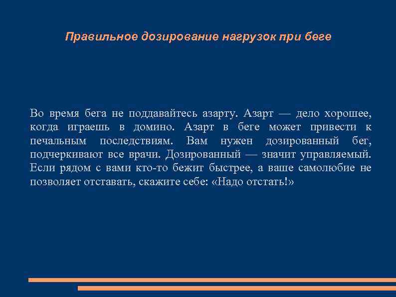 Правильное дозирование нагрузок при беге Во время бега не поддавайтесь азарту. Азарт — дело