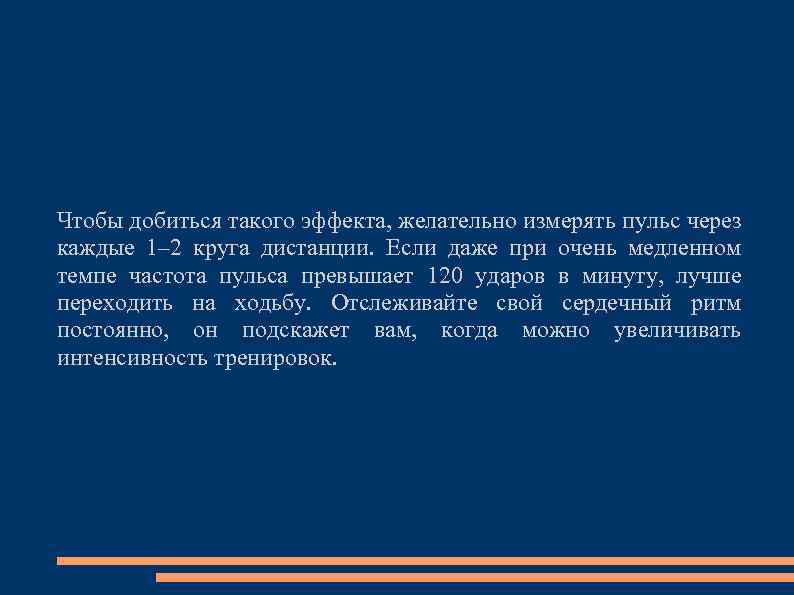 Чтобы добиться такого эффекта, желательно измерять пульс через каждые 1– 2 круга дистанции. Если