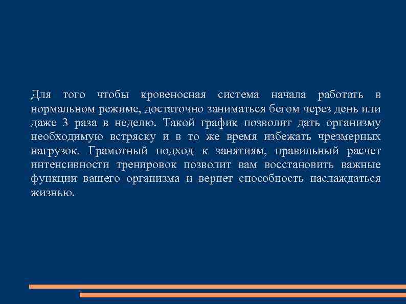 Для того чтобы кровеносная система начала работать в нормальном режиме, достаточно заниматься бегом через