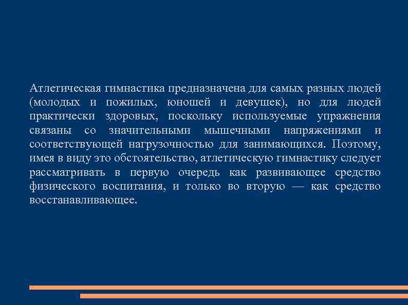 Атлетическая гимнастика предназначена для самых разных людей (молодых и пожилых, юношей и девушек), но