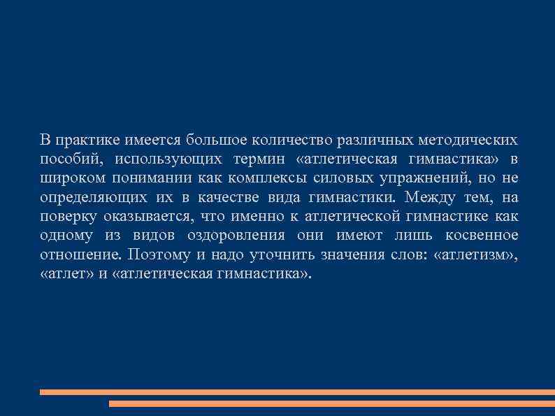 В практике имеется большое количество различных методических пособий, использующих термин «атлетическая гимнастика» в широком