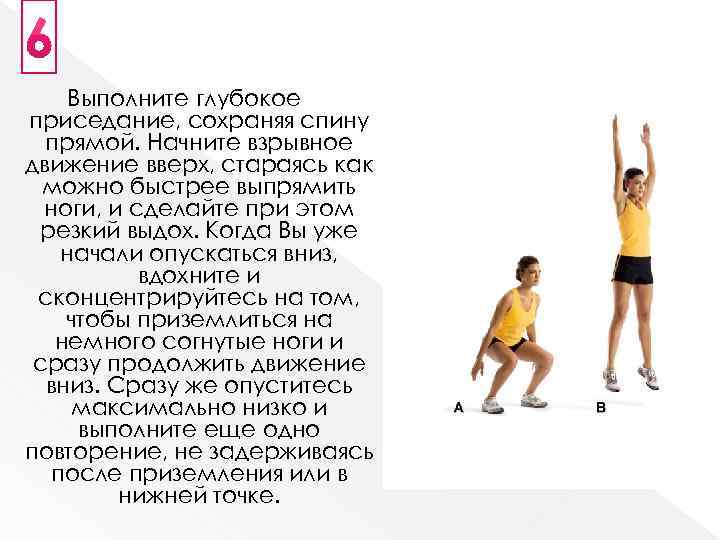 Выполните глубокое приседание, сохраняя спину прямой. Начните взрывное движение вверх, стараясь как можно быстрее