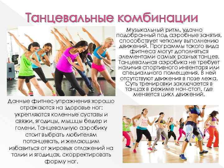 Танцевальные комбинации Данные фитнес-упражнения хорошо отражаются на здоровье ног: укрепляются коленные суставы и связки,