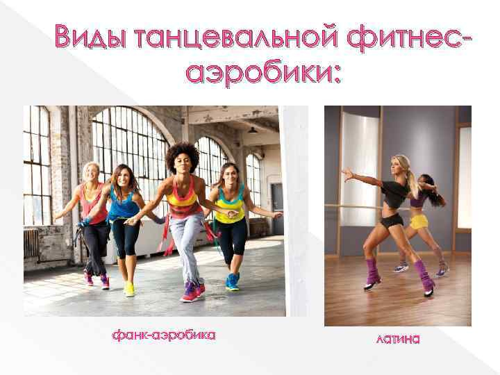 Виды танцевальной фитнесаэробики: фанк-аэробика латина 