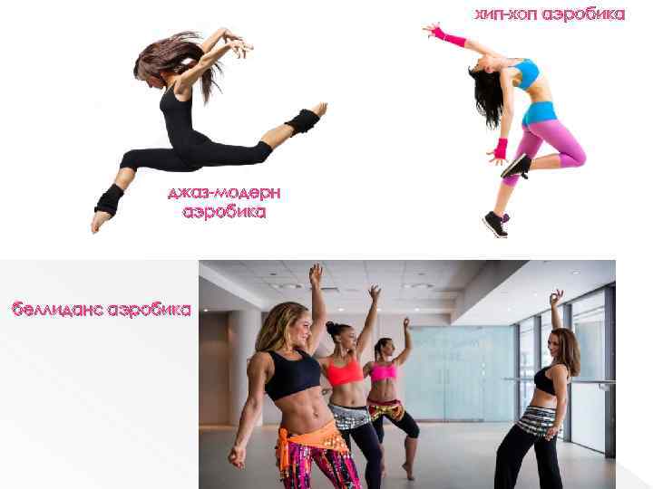 хип-хоп аэробика джаз-модерн аэробика беллиданс аэробика 