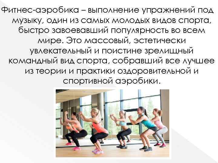 Фитнес-аэробика – выполнение упражнений под музыку, один из самых молодых видов спорта, быстро завоевавший