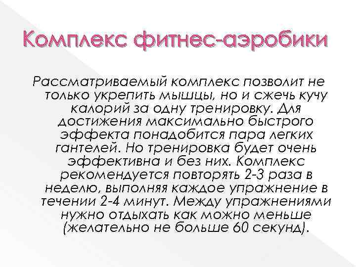 Комплекс фитнес-аэробики Рассматриваемый комплекс позволит не только укрепить мышцы, но и сжечь кучу калорий