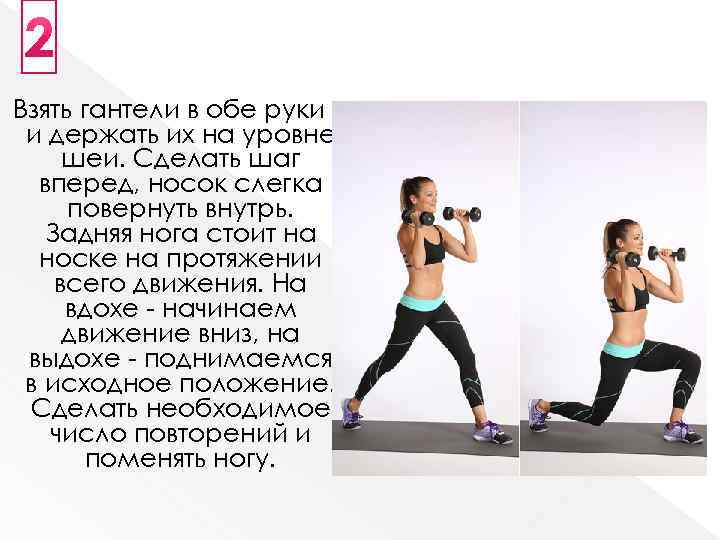  Взять гантели в обе руки и держать их на уровне шеи. Сделать шаг