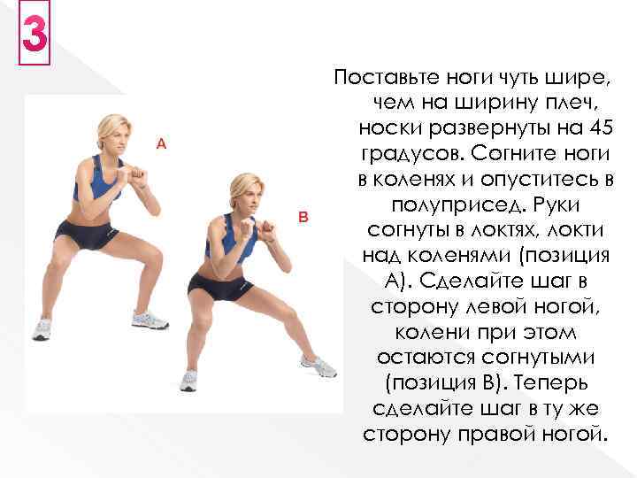 Поставьте ноги чуть шире, чем на ширину плеч, носки развернуты на 45 градусов. Согните