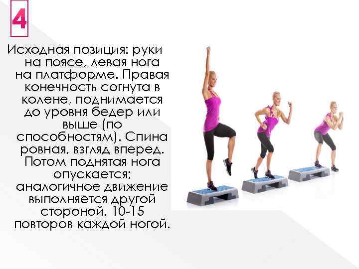 Исходная позиция: руки на поясе, левая нога на платформе. Правая конечность согнута в колене,