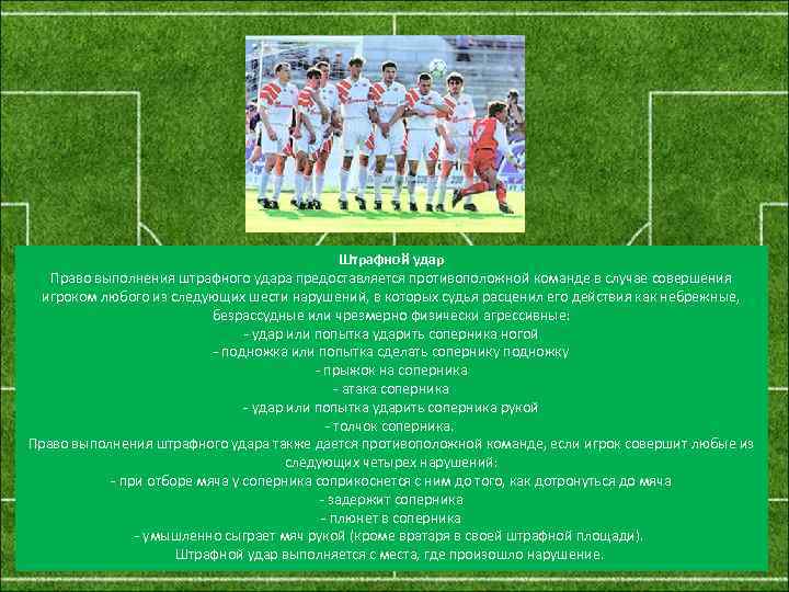  Штрафной удар Право выполнения штрафного удара предоставляется противоположной команде в случае совершения игроком