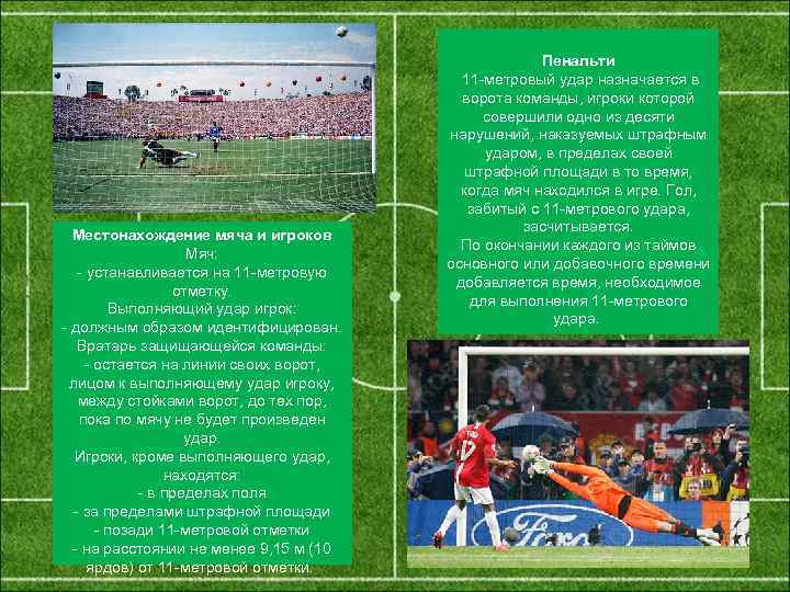  Местонахождение мяча и игроков Мяч: - устанавливается на 11 -метровую отметку. Выполняющий удар
