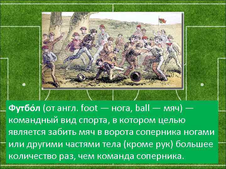 Футбо л (от англ. foot — нога, ball — мяч) — командный вид спорта,