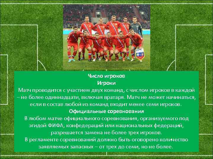 Число игроков Игроки Матч проводится с участием двух команд, с числом игроков в каждой