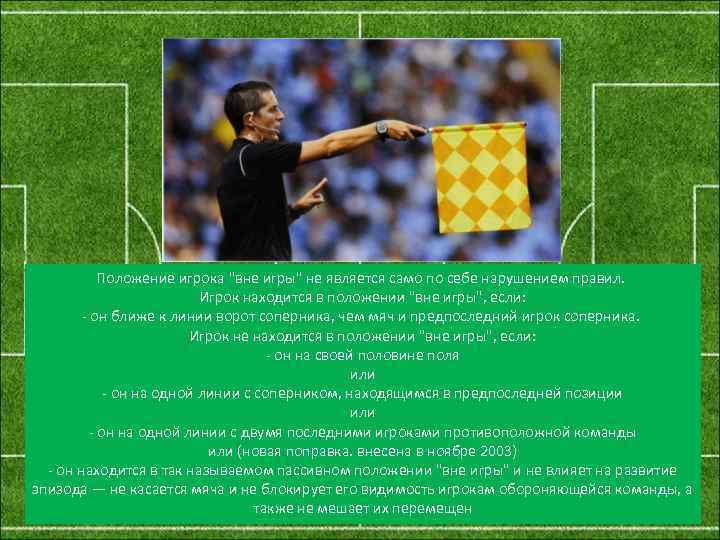 Положение игрока "вне игры" не является само по себе нарушением правил. Игрок находится в