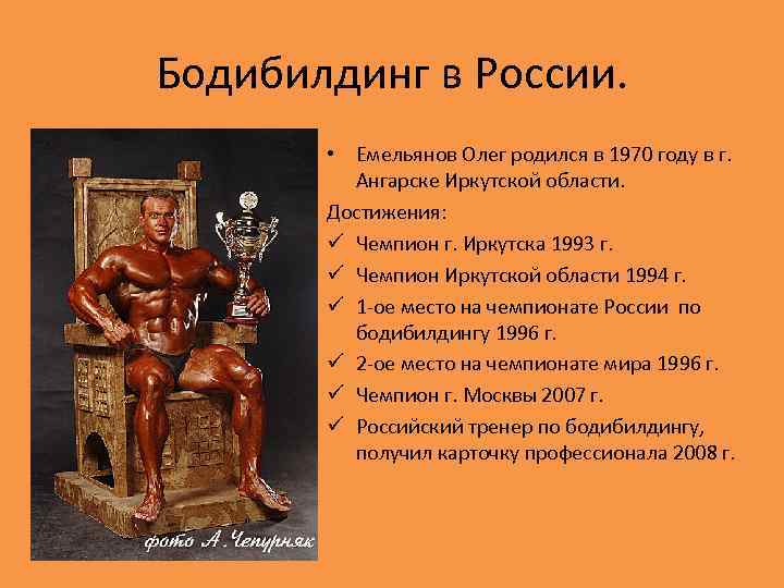 Бодибилдинг в России. • Емельянов Олег родился в 1970 году в г. Ангарске Иркутской