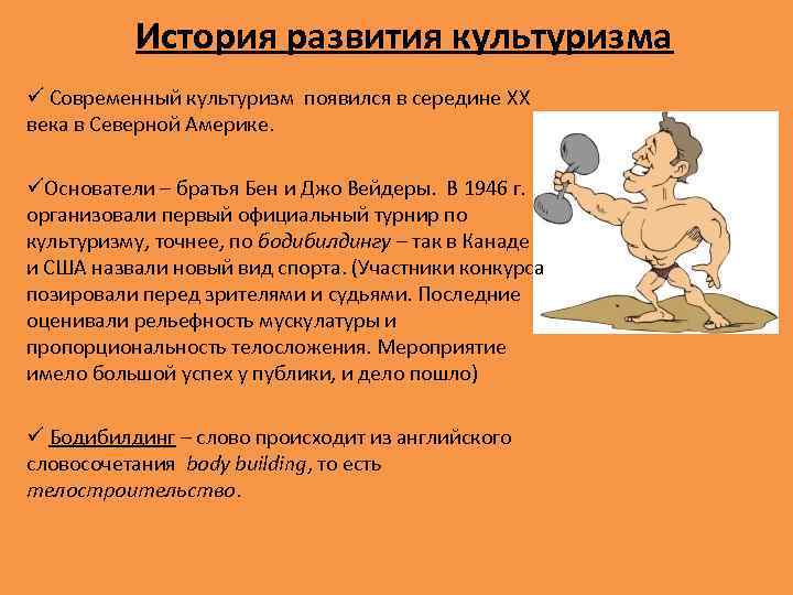 История развития культуризма ü Современный культуризм появился в середине XX века в Северной Америке.