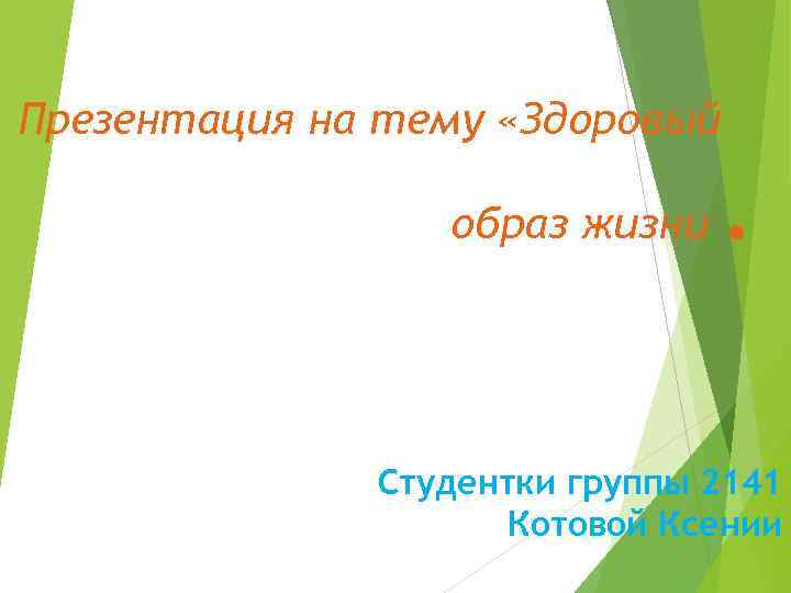 Презентация на тему «Здоровый образ жизни . Студентки группы 2141 Котовой Ксении 