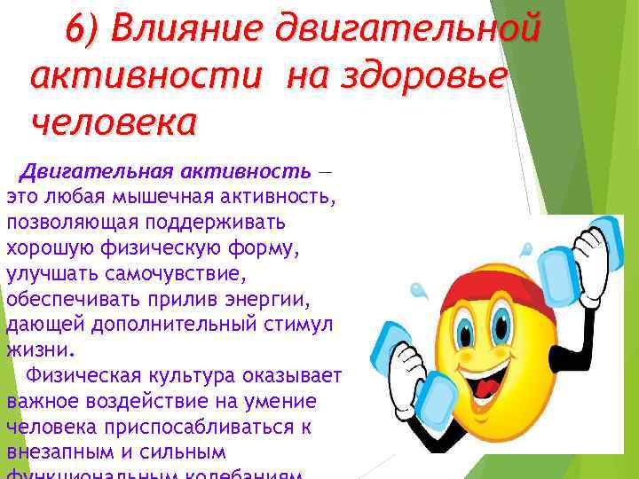 6) Влияние двигательной активности на здоровье человека Двигательная активность — это любая мышечная активность,