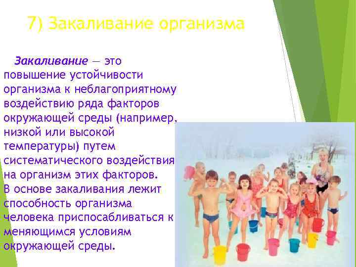 7) Закаливание организма Закаливание — это повышение устойчивости организма к неблагоприятному воздействию ряда факторов