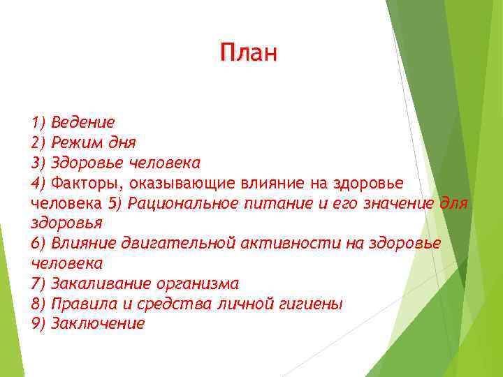 План 1) Ведение 2) Режим дня 3) Здоровье человека 4) Факторы, оказывающие влияние на