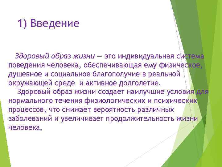 1) Введение Здоровый образ жизни — это индивидуальная система поведения человека, обеспечивающая ему физическое,