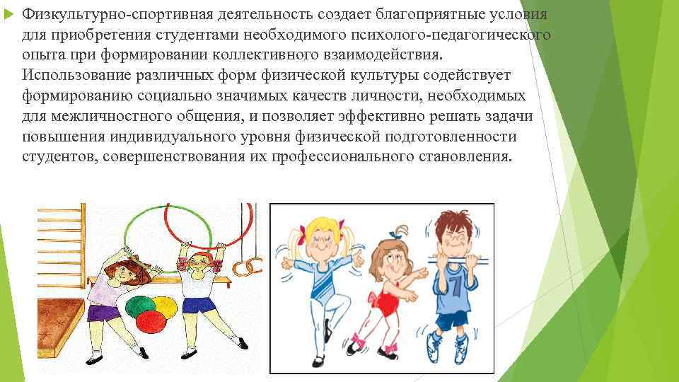  Физкультурно-спортивная деятельность создает благоприятные условия для приобретения студентами необходимого психолого-педагогического опыта при формировании