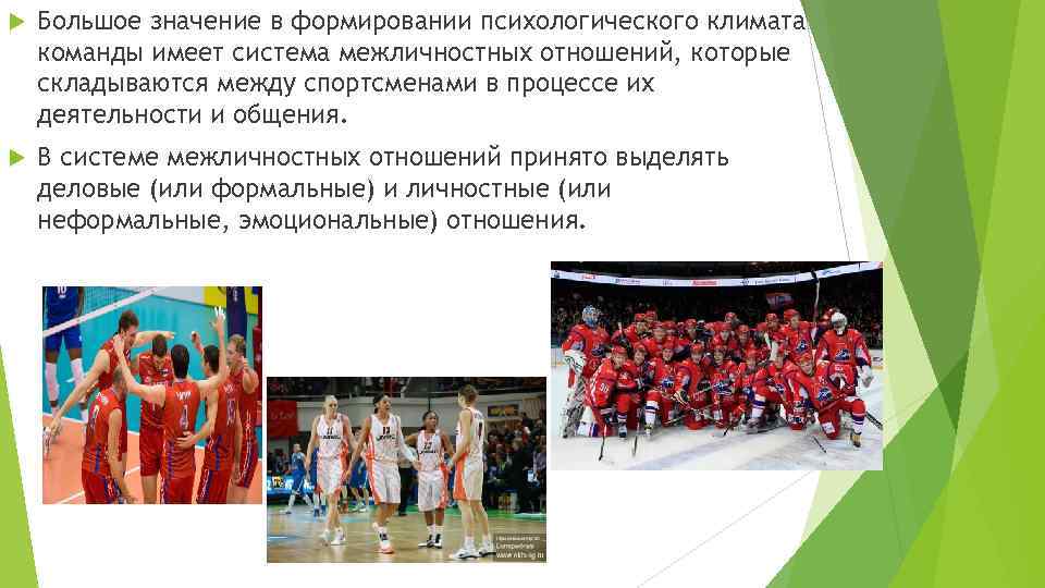  Большое значение в формировании психологического климата команды имеет система межличностных отношений, которые складываются