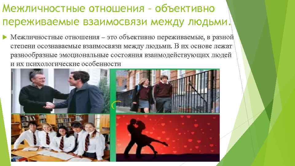 Межличностные отношения – объективно переживаемые взаимосвязи между людьми. Межличностные отношения – это объективно переживаемые,