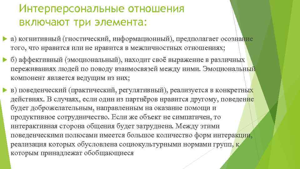 Интерперсональные отношения включают три элемента: а) когнитивный (гностический, информационный), предполагает осознание того, что нравится