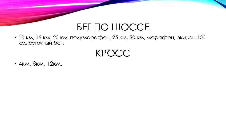 БЕГ ПО ШОССЕ • 10 км, 15 км, 20 км, полумарафон, 25 км, 30