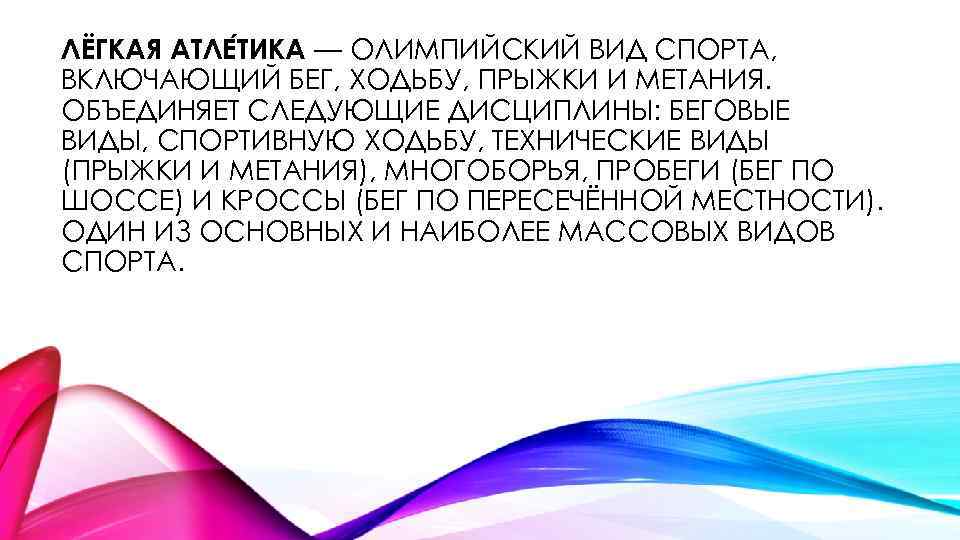 ЛЁГКАЯ АТЛЕ ТИКА — ОЛИМПИЙСКИЙ ВИД СПОРТА, ВКЛЮЧАЮЩИЙ БЕГ, ХОДЬБУ, ПРЫЖКИ И МЕТАНИЯ. ОБЪЕДИНЯЕТ