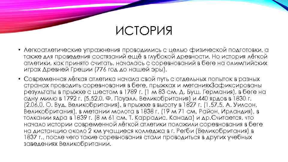 ИСТОРИЯ • Легкоатлетические упражнения проводились с целью физической подготовки, а также для проведения состязаний