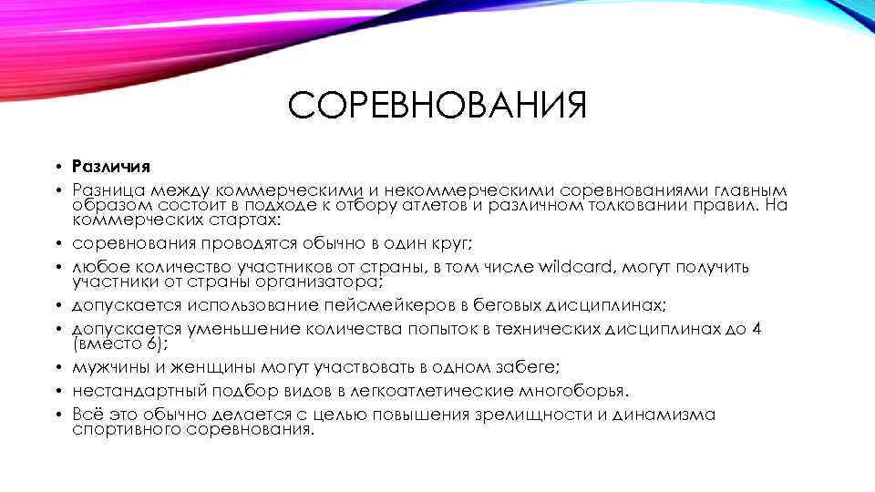 СОРЕВНОВАНИЯ • Различия • Разница между коммерческими и некоммерческими соревнованиями главным образом состоит в