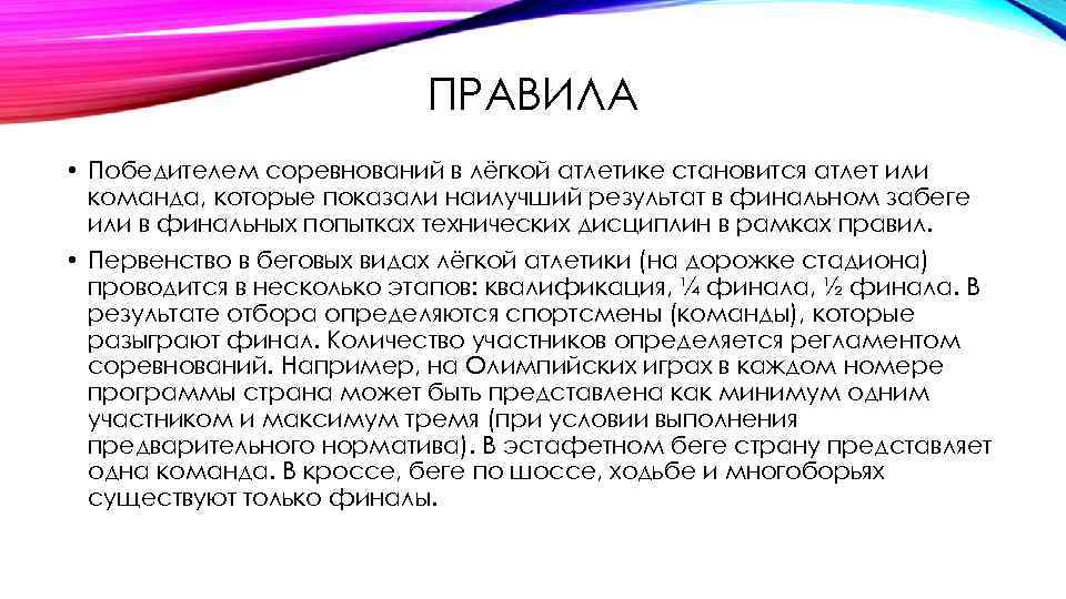 ПРАВИЛА • Победителем соревнований в лёгкой атлетике становится атлет или команда, которые показали наилучший