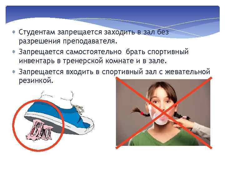  Студентам запрещается заходить в зал без разрешения преподавателя. Запрещается самостоятельно брать спортивный инвентарь