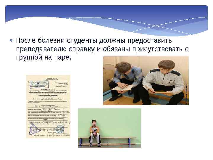  После болезни студенты должны предоставить преподавателю справку и обязаны присутствовать с группой на