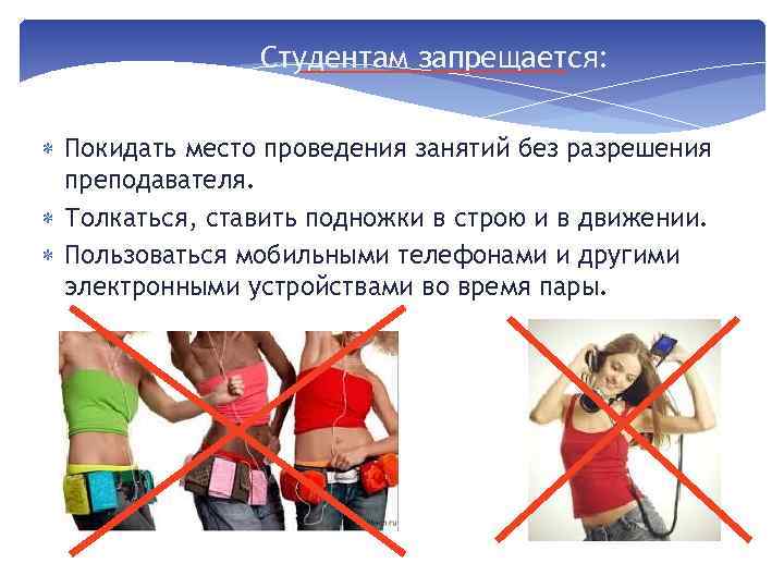 Студентам запрещается: Покидать место проведения занятий без разрешения преподавателя. Толкаться, ставить подножки в строю