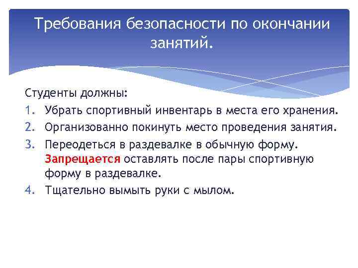 Требования безопасности по окончании занятий. Студенты должны: 1. Убрать спортивный инвентарь в места его