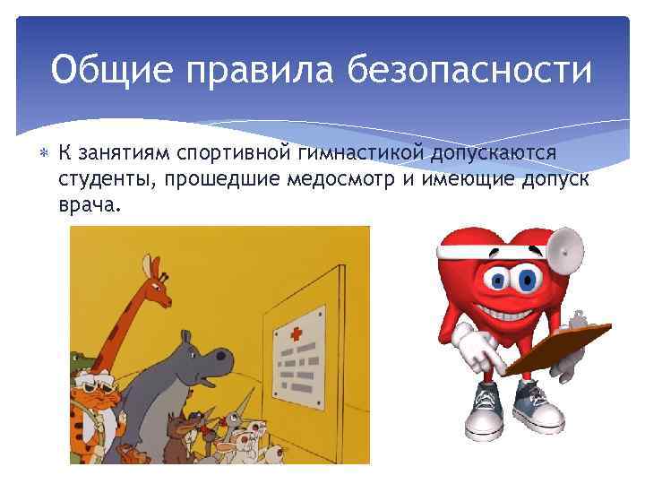 Общие правила безопасности К занятиям спортивной гимнастикой допускаются студенты, прошедшие медосмотр и имеющие допуск