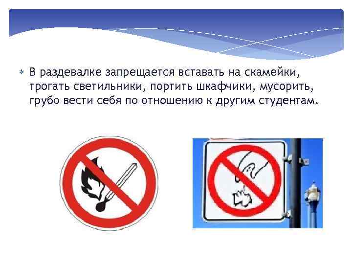  В раздевалке запрещается вставать на скамейки, трогать светильники, портить шкафчики, мусорить, грубо вести