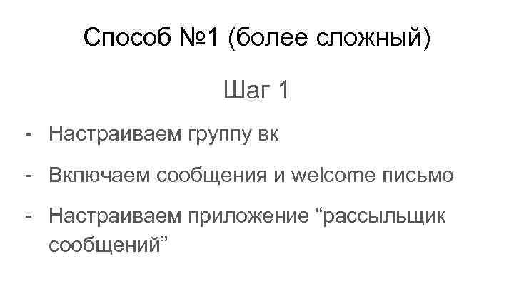 Способ № 1 (более сложный) Шаг 1 - Настраиваем группу вк - Включаем сообщения