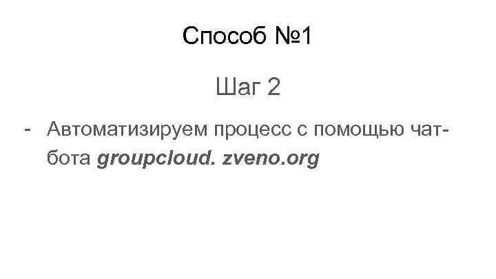 Способ № 1 Шаг 2 - Автоматизируем процесс с помощью чатбота groupcloud. zveno. org