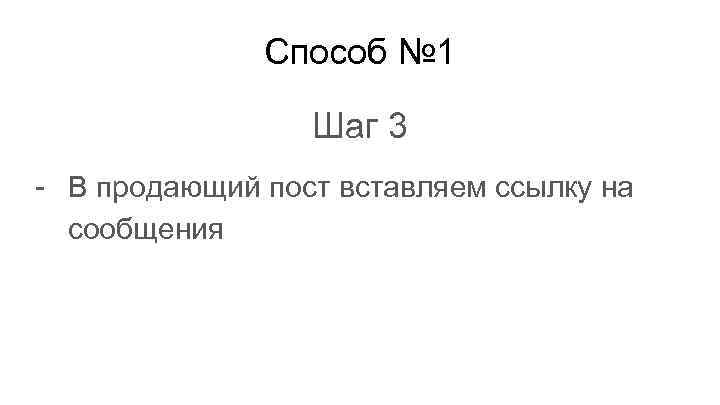 Способ № 1 Шаг 3 - В продающий пост вставляем ссылку на сообщения 